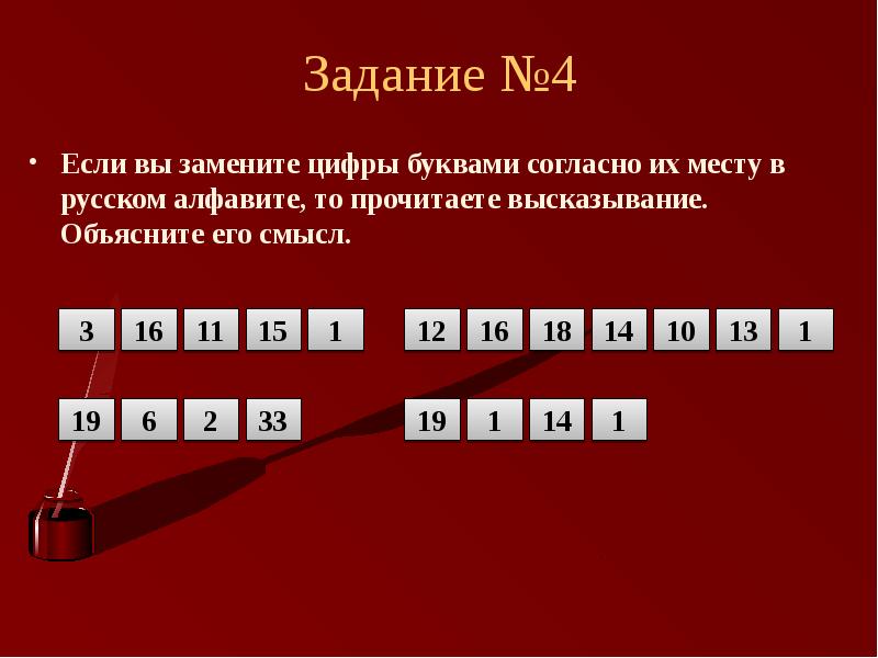 Замени цифры. Только русский может прочитать вместо цифр буквы.