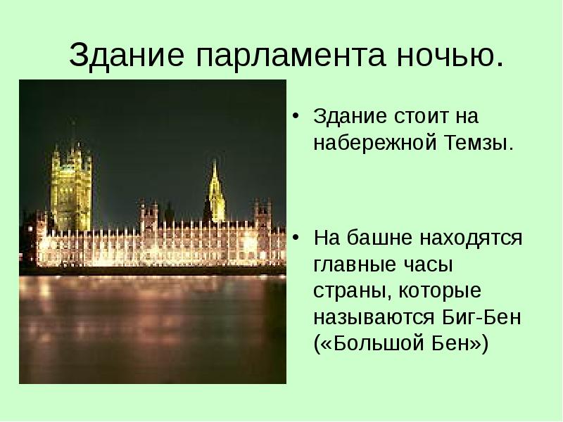 Парламент факты. Парламент Великобритании презентация. Великобритания презентация. Путешествие по Великобритании презентация. Здание парламента в Лондоне для презентации.