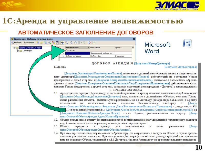 Автоматическое заполнение. 1с:аренда и управление недвижимостью Интерфейс. 1с аренда и управление недвижимостью описание. Автоматизированное заполнение документов это. Автоматическое заполнение полей договора в 1с.