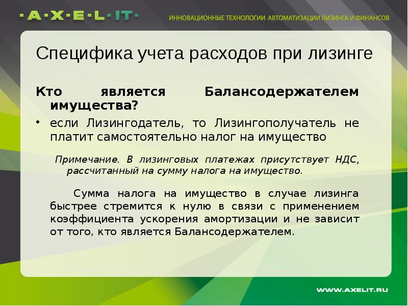 Лизинг балансодержатель лизингодатель. Налог на имущество при лизинге. финансовые затраты при лизинге. балансосодержатель или балансодержатель. балансодержатель это простыми словами.