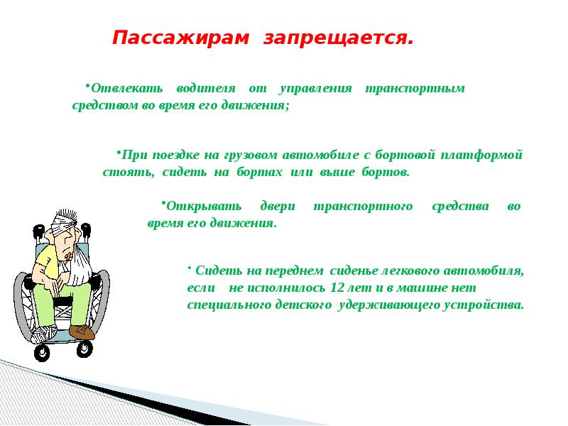 Пассажир кратко. Обязанности пешеходов и пассажиров. Пешеходы и пассажиры. Поведение пассажиров в автомобиле. Пассажирам запрещается.