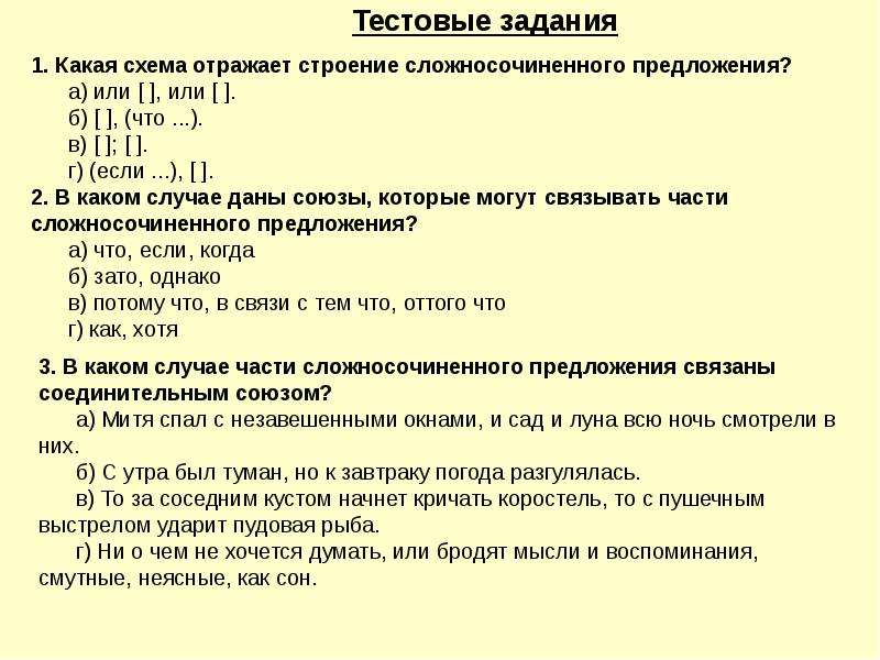 Контрольная работа сложносочиненное предложение 1 вариант. Какая схема отражает строение сложносочиненного предложения?. Тестовые задания. Сложносочинённые и Сложноподчинённые предложения упражнения. Сложносочиненное предложение задания.