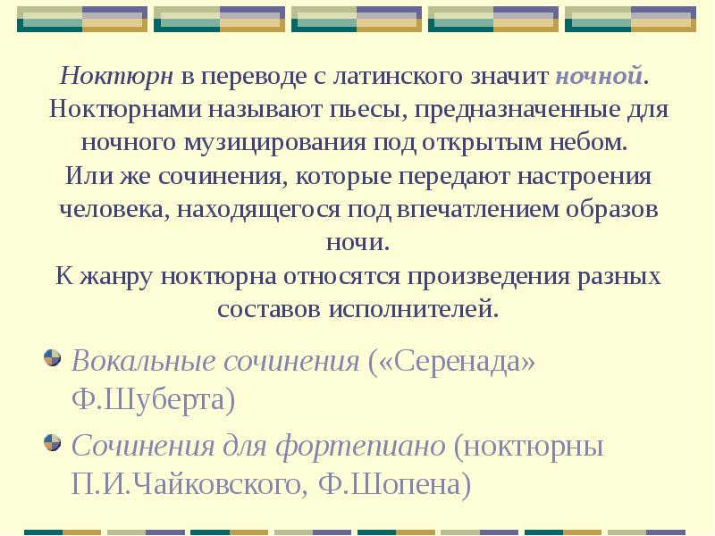 Ноктюрн в переводе означает