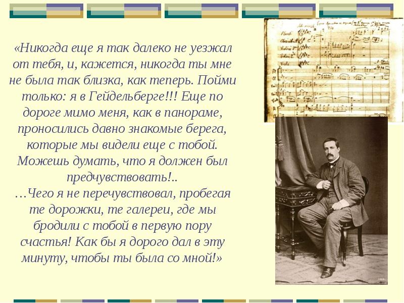 Кажется никогда. («Никогда ещё я так далеко не уезжал…) Письмо а.п.Бородина к жене. Строки письма Бородина к своей жене. Так далеко не уедешь. Так далеко а кажется так близко.