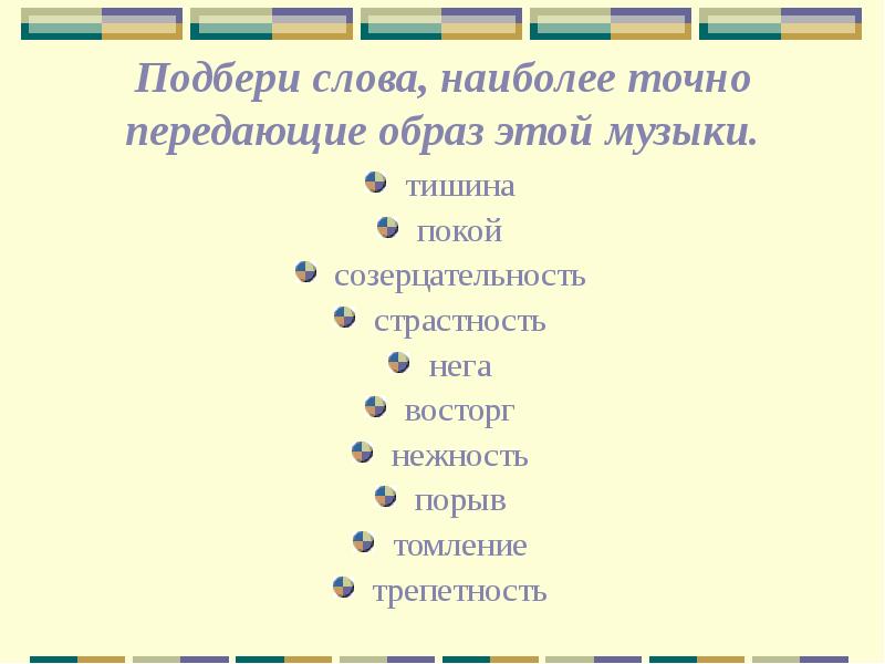 Какие слова наиболее. Подбери слова наиболее точно передающие образ этой музыки. Подберите слово наиболее точно передают образ музыки. Слова передающие музыки Подбери. Подбери слова наиболее точно передающие образ этой музыки Ноктюрн.