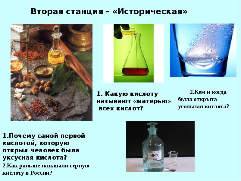 Первые кислоты. Какая кислота была открыта первой. Самая первая кислота. Почему серную кислоту называли мать всех кислот. Как открыть кислоту.