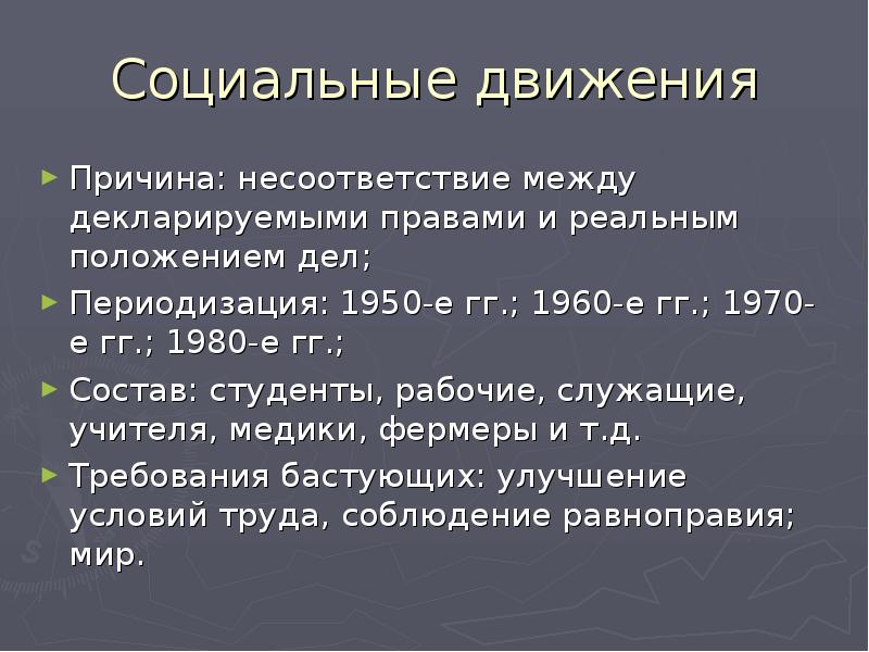 Социальные движения. Причины развития новых социальных движений. Причины диспропорции в оплате труда.