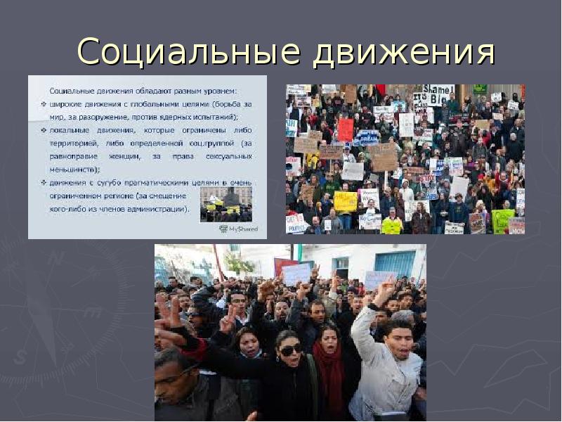 Презентация политическая борьба гражданское общество социальные движения презентация 11 класс фгос