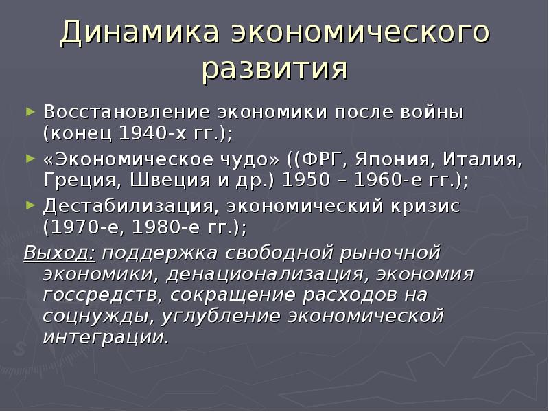 Восстановление и развитие экономики после войны