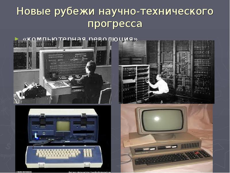 2 научно технический прогресс. Научно-технический Прогресс компьютерная революция. Новинкой научно-технического прогресса. Коллаж научно-технический Прогресс. Прогресс вычислительной техники.