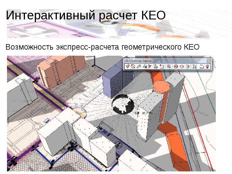 Интерактивные расчеты. Расчет Кео. Проект инсоляции и Кео. Расчет коэффициента естественной освещенности. Коэффициент инсоляции.