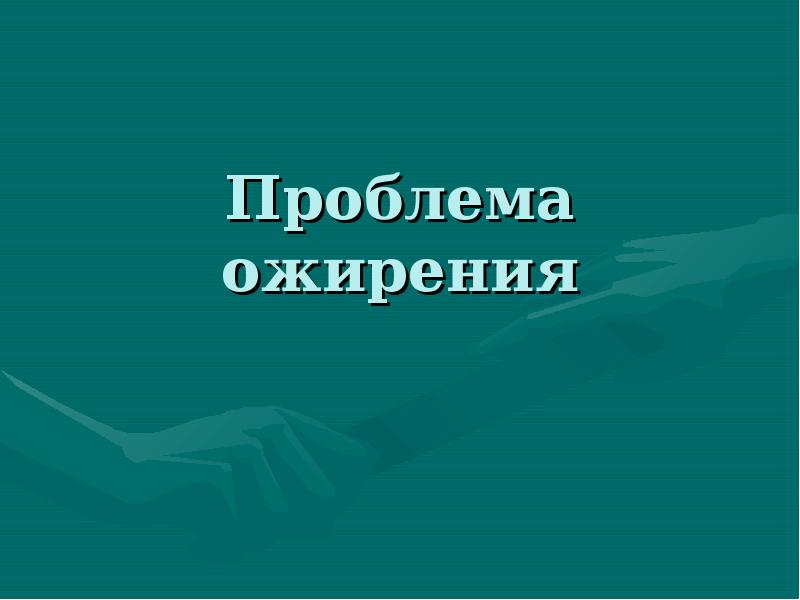 Проблема ожирения в современном мире проект