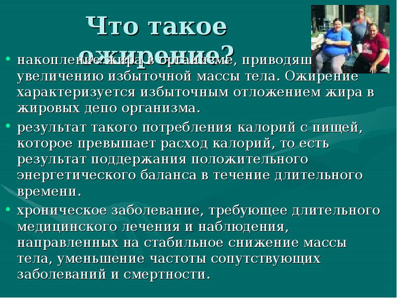 Проблема ожирения в современном мире проект