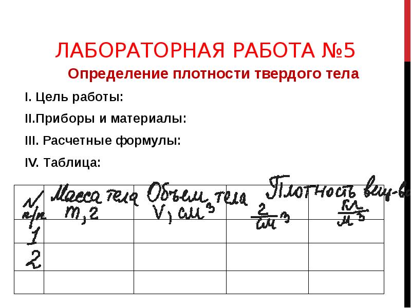 Физика 7 класс лабораторная номер 5. Определение плотности твердого тела лабораторная работа. Лабораторная работа измерение плотности твердого тела. Лабораторная работа 5 определение плотности твердого тела. Лабораторная работа на определение плотности тела.