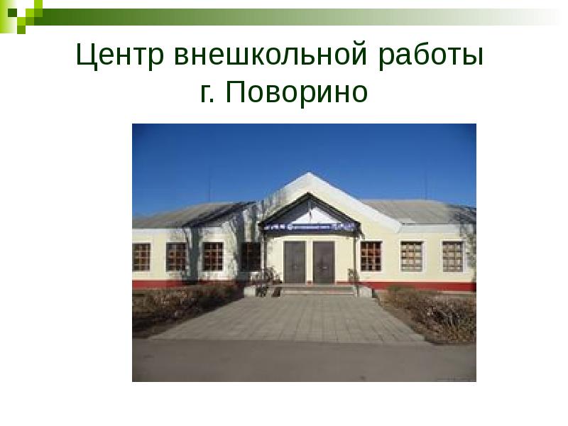 Центр внешкольной работы. Городское поселение Поворино. ЦВР Поворино. Центр внешкольной работы Поворино. Музей Поворино.