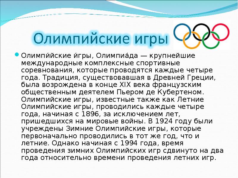 Сообщение о современных Олимпийских играх
