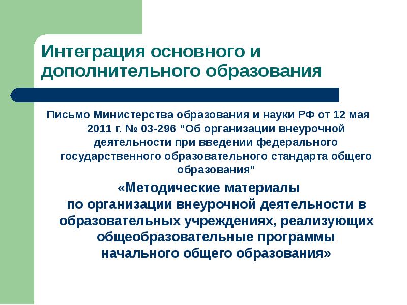 Интеграция общего и дополнительного образования в современных условиях презентация