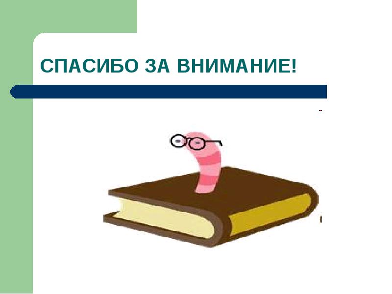 Внимание книга. Спасибо за внимание с книжкой. Спасибо за внимание книги. Спасибо за внимание на фоне книг. Спасибо за внимание геометрия.