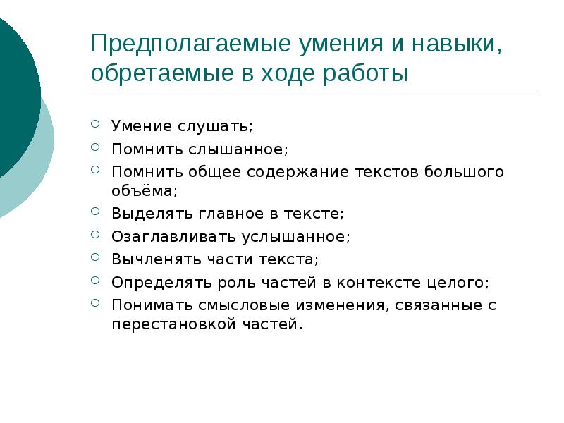 Навыки для работы. Умение вычленять главное в тексте. Умение слушать предполагает. Навыки для работы за границей. Навыки для работы актрисой.