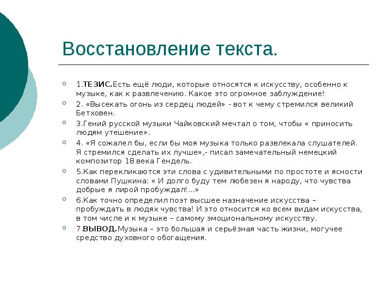 Восстановление текста. Относится к Музыке как к развлечению это огромное заблуждение. Есть ещё люди которые относятся к искусству особенно к Музыке. Тезис про музыку. Относиться к Музыке как к развлечению.