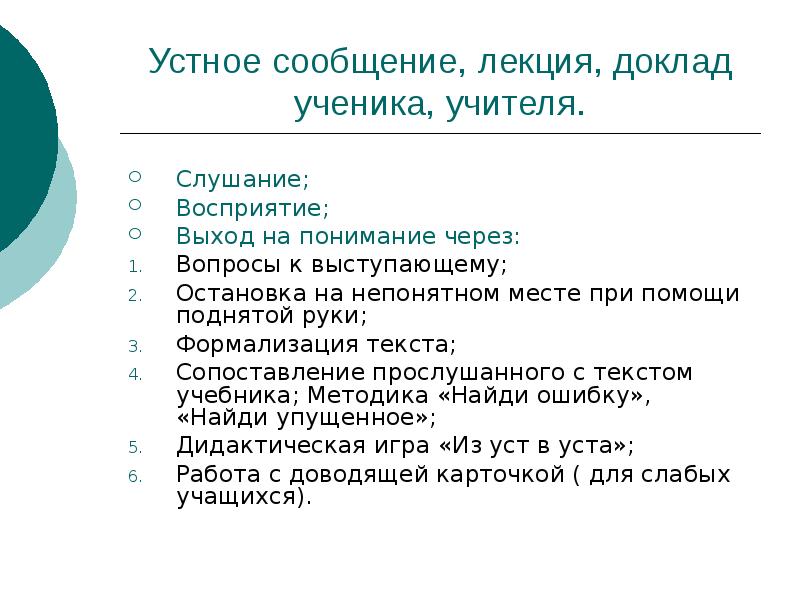 Лекции доклад. Устное сообщение. Последовательность построения устного сообщения. Правильную последовательность построения устного сообщения. Лекция доклад сообщение сравнение.