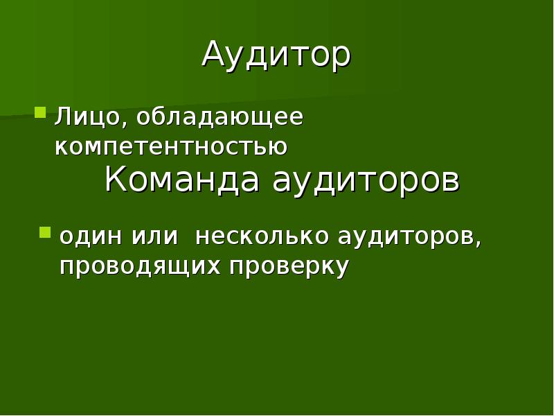 Внутренний аудит презентация