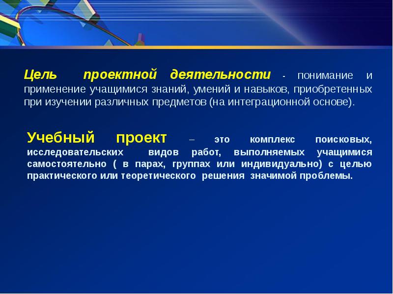 Цель проектной школы. Цель проектной деятельности в школе. Цели проектной деятельности. Проект это комплекс поисковых исследовательских. Цель проектной компании.