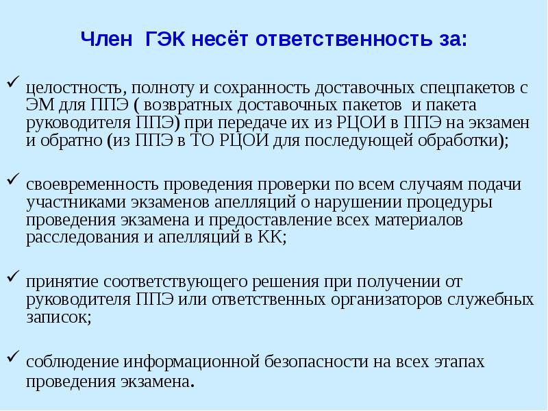 Когда должна быть завершена авторизация членов гэк. Этапы проведения экзамена. Обязанности члена ГЭК.