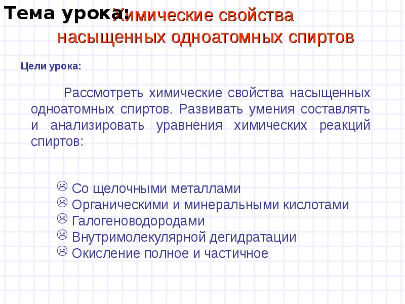 Рассмотрите химические свойства. Общие физические свойства низших одноатомных спиртов. Нахождение в природе одноатомных спиртов. Доклад на тему химические свойства. Лабораторная работа по теме свойства спиртов.