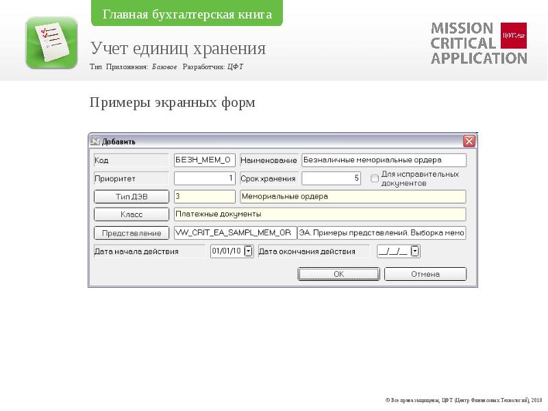Номер единицы хранения. ЦФТ банковская программа. IBSO ЦФТ. Примеры номеров единиц хранения. Главная книга бухгалтерского учета образец.
