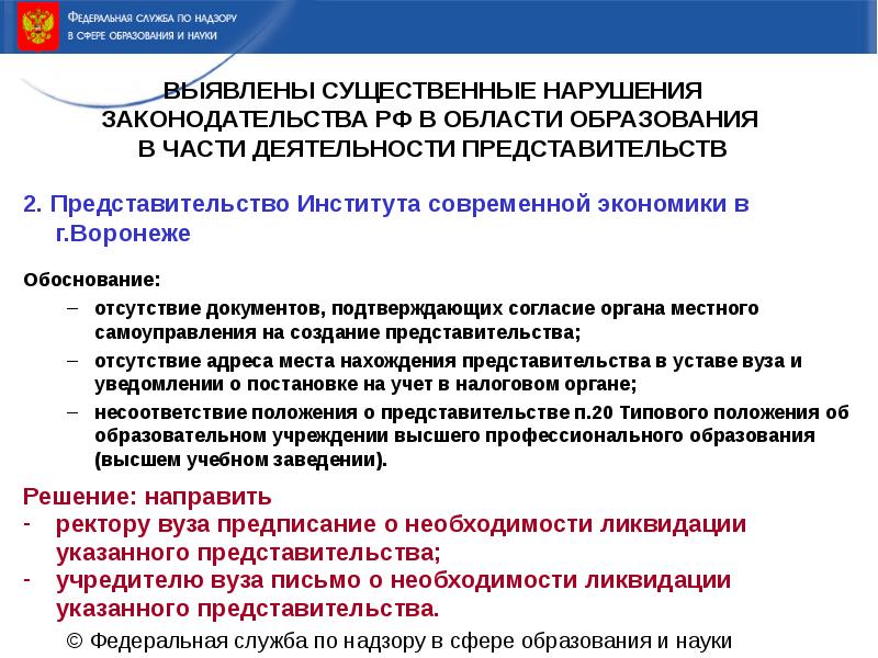 Отсутствие документа об образовании. Федеральная служба по надзору в сфере образования и науки полномочия. Существенные нарушения. Положение о представительстве учебного заведения. Индикаторы службы по надзору в сфере образования.