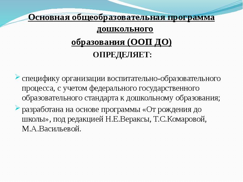 Основная образовательная ооп определяет. Основная образовательная программа до. день образования ооп.