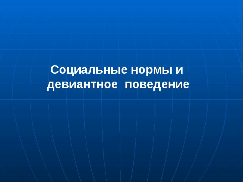 Реферат: Социальные нормы и девиантное поведение