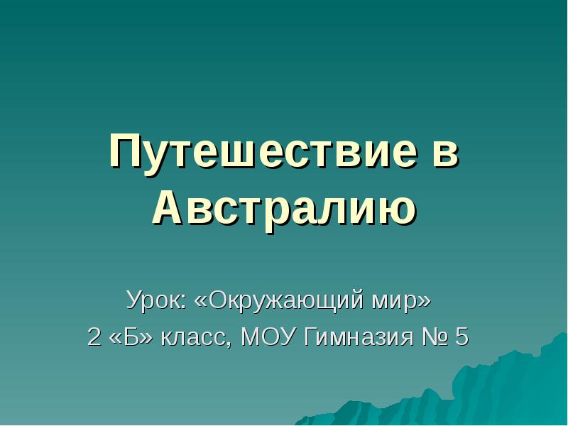 Презентация путешествие в австралию