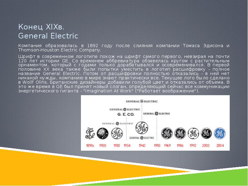Конец компании. Эволюция логотипа Дженерал электрик. Дженерал электрик 1892 год. General Electric презентация. Дженерал электрик 1892 логотип.