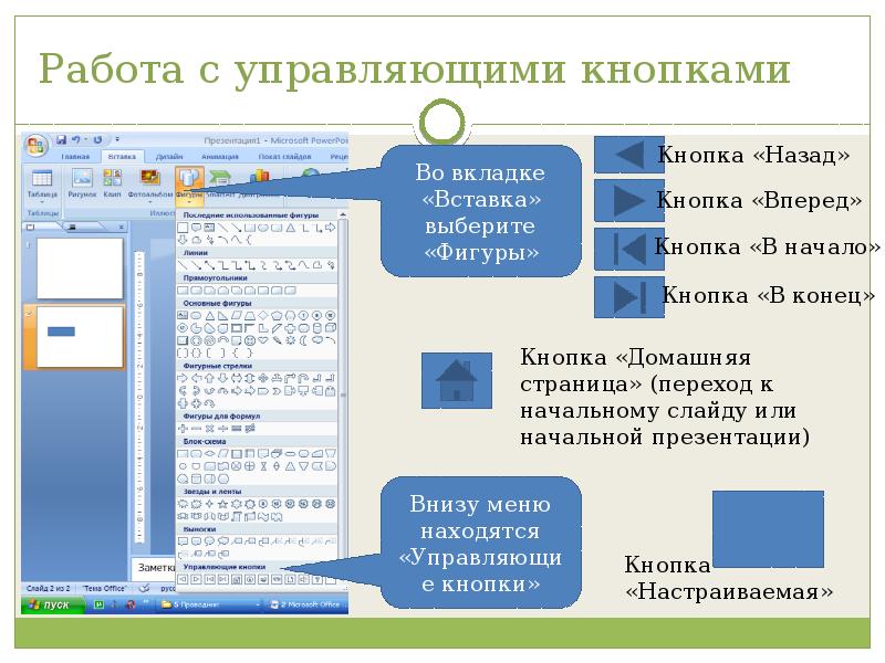 Как расставить на слайдах презентации управляющие кнопки в powerpoint 2016