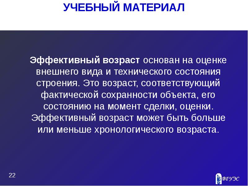 Эффективный материал. Эффективный Возраст это в оценке. Эффективный Возраст объекта. Эффективный Возраст объекта оценки. Эффективный Возраст здания это.