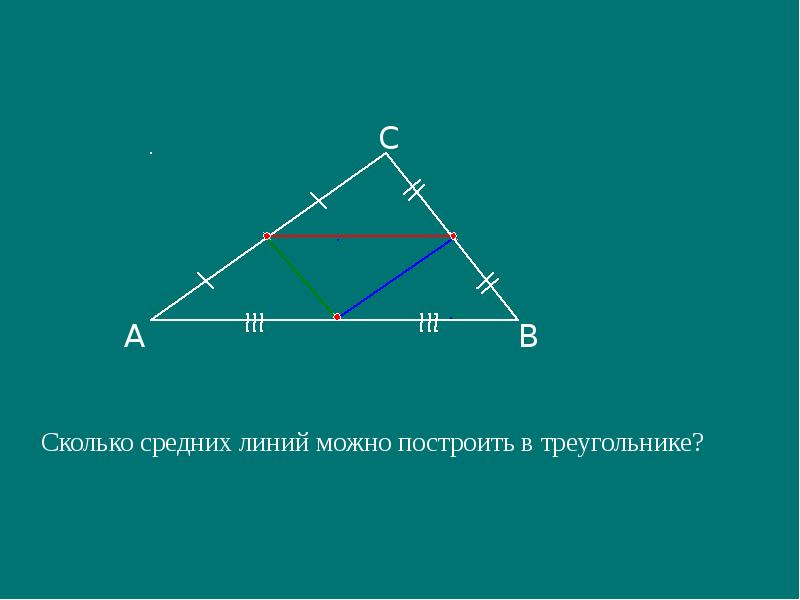 Средняя линия треугольника. Сколько средних линий можно построить в треугольнике.
