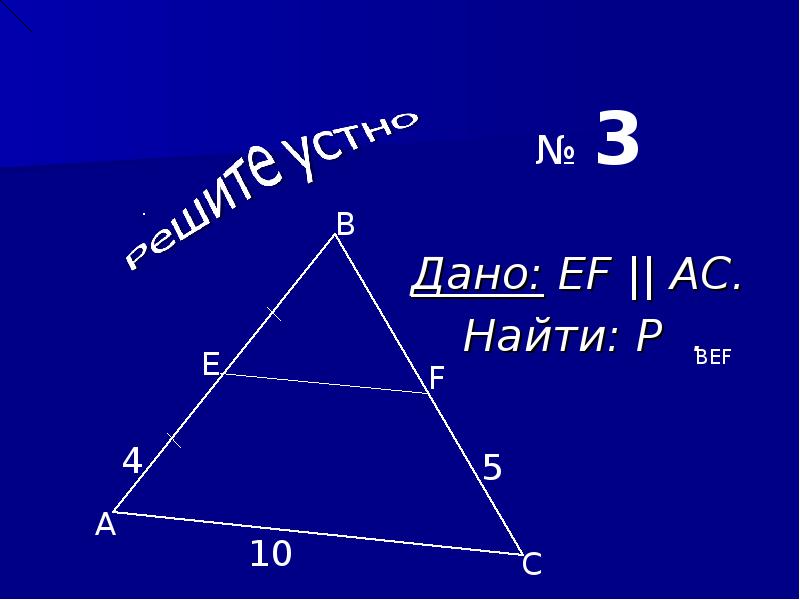 Р дав. Дано: EF | AC. Найти:. Дано EF AC найти периметр треугольника EBF. Дано EF AC найти p bef. Дано EF параллельно AC найти ABC.