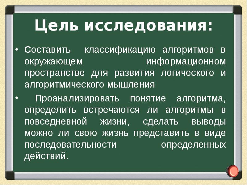 Проанализировать понятие. Алгоритмы встречающиеся в повседневной жизни. Основные понятия алгоритмического мышления. Актуальность алгоритмов в нашей жизни. Алгоритмы в нашей жизни реферат 8 класс.