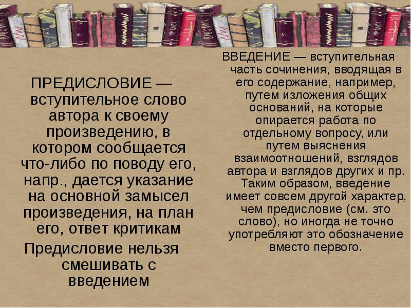 Смысл предисловия. Предисловие план. Предисловие в презентации. Предисловие к читателю. Предисловие к сочинению о книгах.