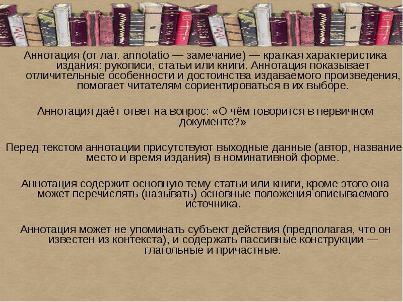 Что такое аннотация к книге