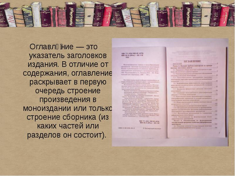 Содержание отличаться. Указатель заголовков издания. Указатель заглавий произведений. Чем отличается оглавление от содержания. Отличие оглавления от содержания книги.