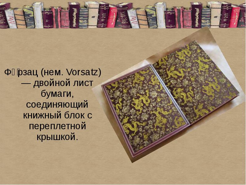 Переплет книжного блока. Нахзац книги это. Что такое форзац учебника по русскому языку. Форзац и нахзац. Задний форзац.