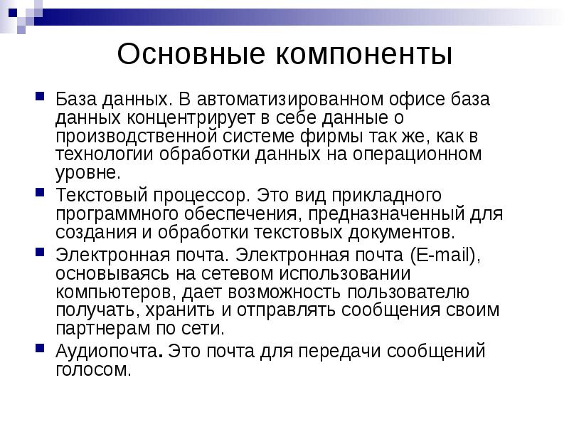 Текстовый уровень. Основные элементы БД. Основные компоненты базы данных. Основные составляющие автоматизированной системы. Основной элемент базы данных.