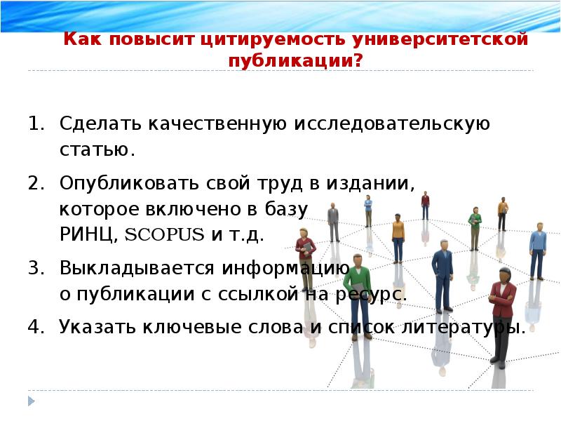 Индекс хирша. Показатель индекса цитируемости. Повысить цитирование. Шаблон повышения цитируемости. Цитируемость ученых.