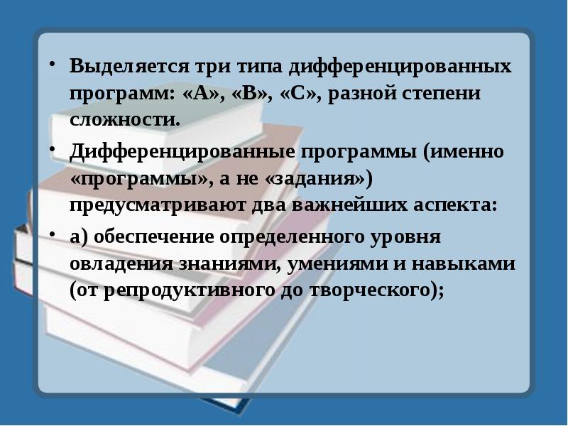 Именно программы. Дифференцированная программа. А именно приложение. Мурчаковский выдкляет три типа.