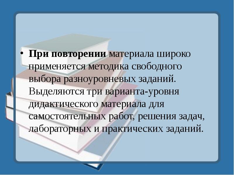 Уровень дидактического материала. Методики повторения материала. Задачи при повторении материала. Работы на повторение материала.