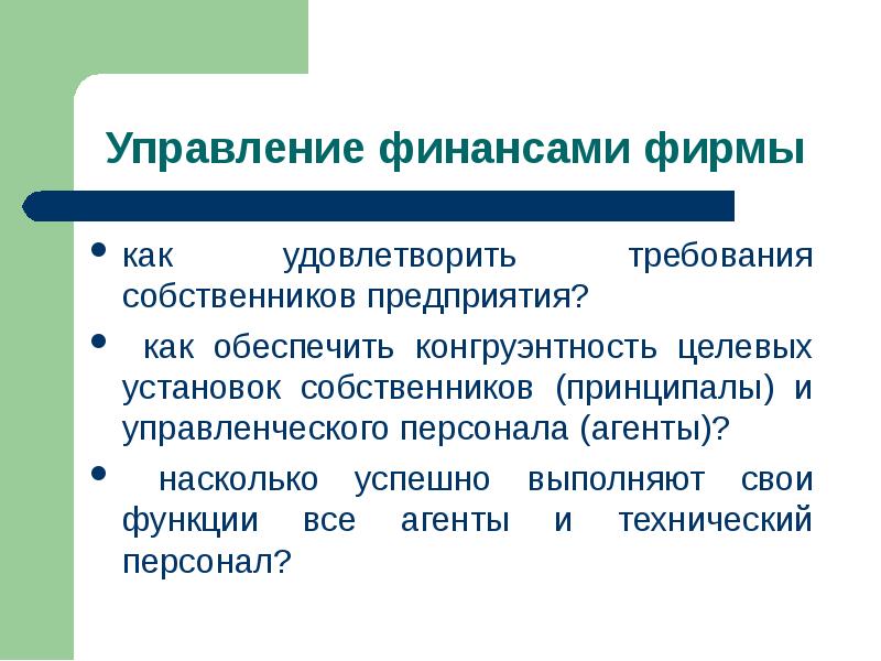 Какая фирма устанавливает. Финансы фирмы это. Функции собственника и функции управленческого персонала. Конгруэнтность целевых установок. Функции владельца завода.