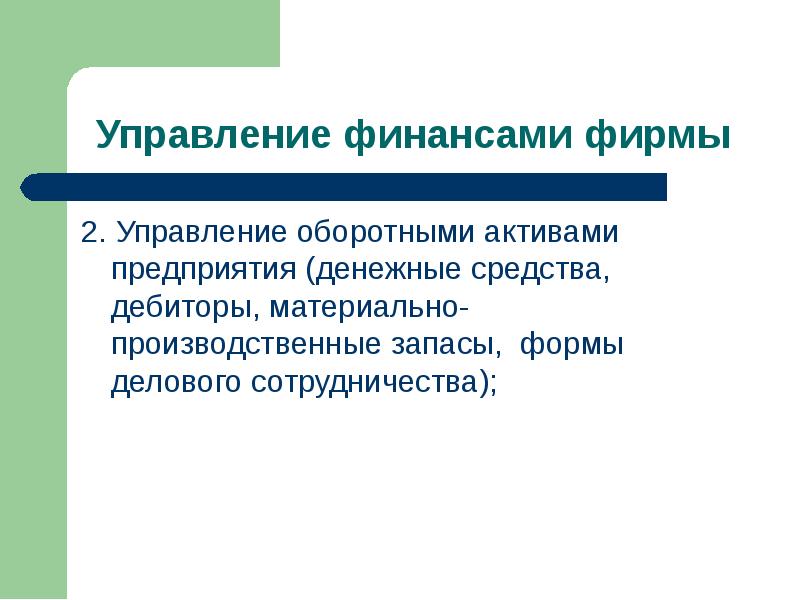 Управление активами предприятия презентация